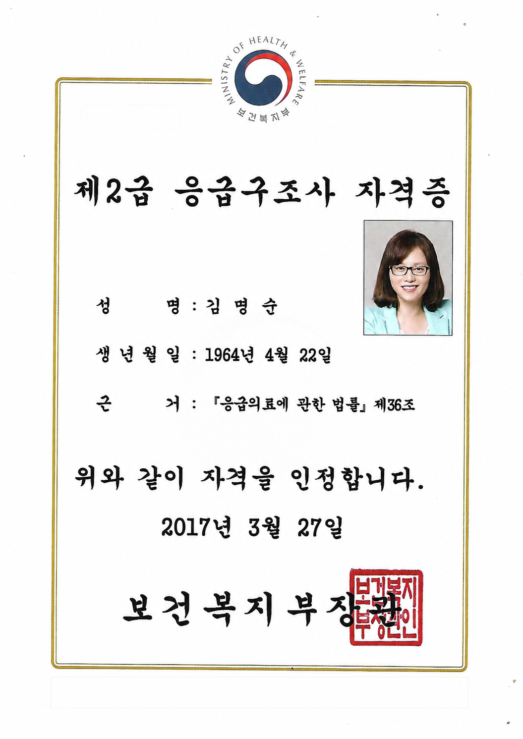 김명순 제2급 응급구조사 자격증