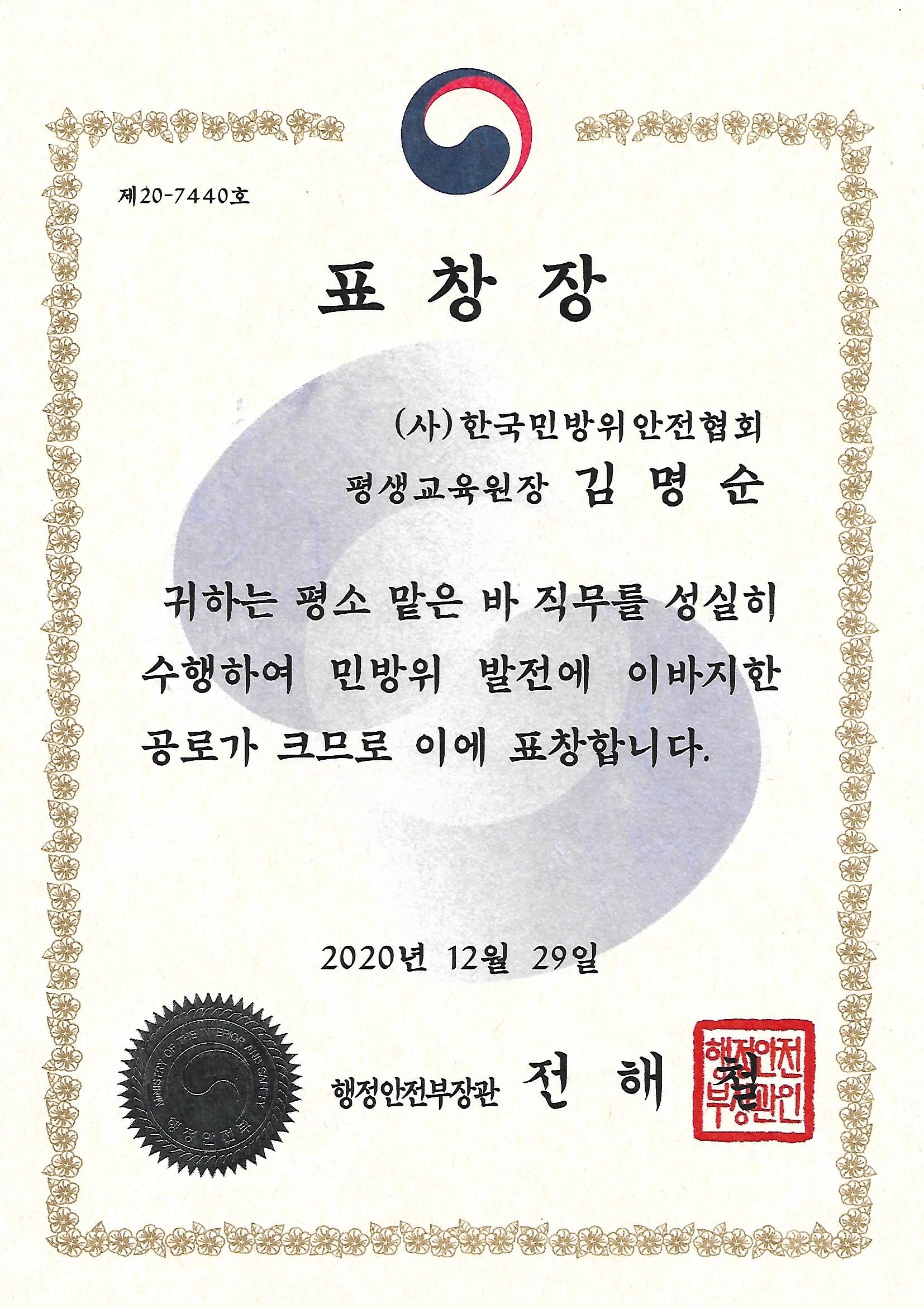 김명순 행정안전부장관 표창장