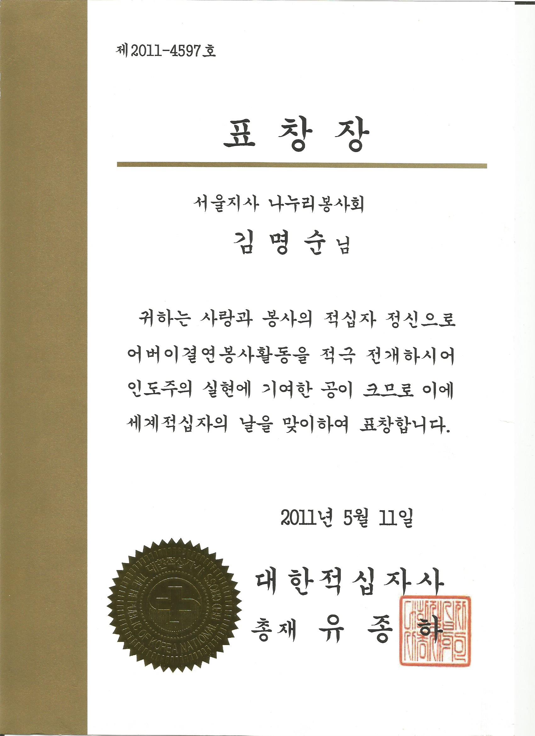 김명순 대한적십자사 총재 표창장