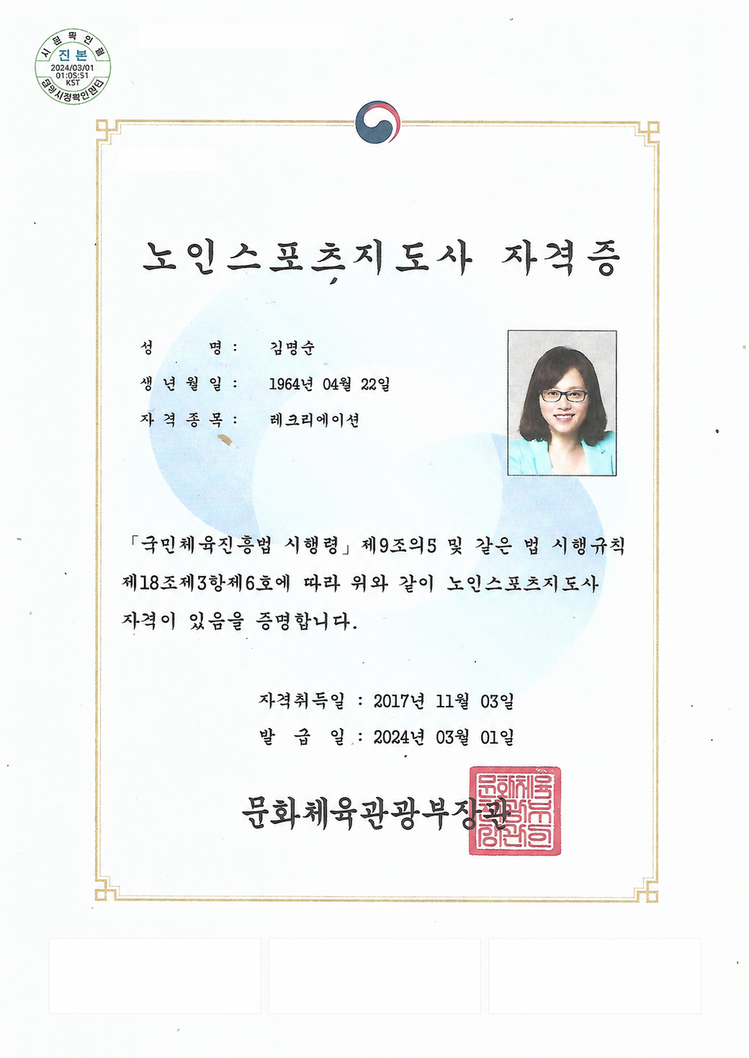 김명순 노인스포츠지도사 자격증