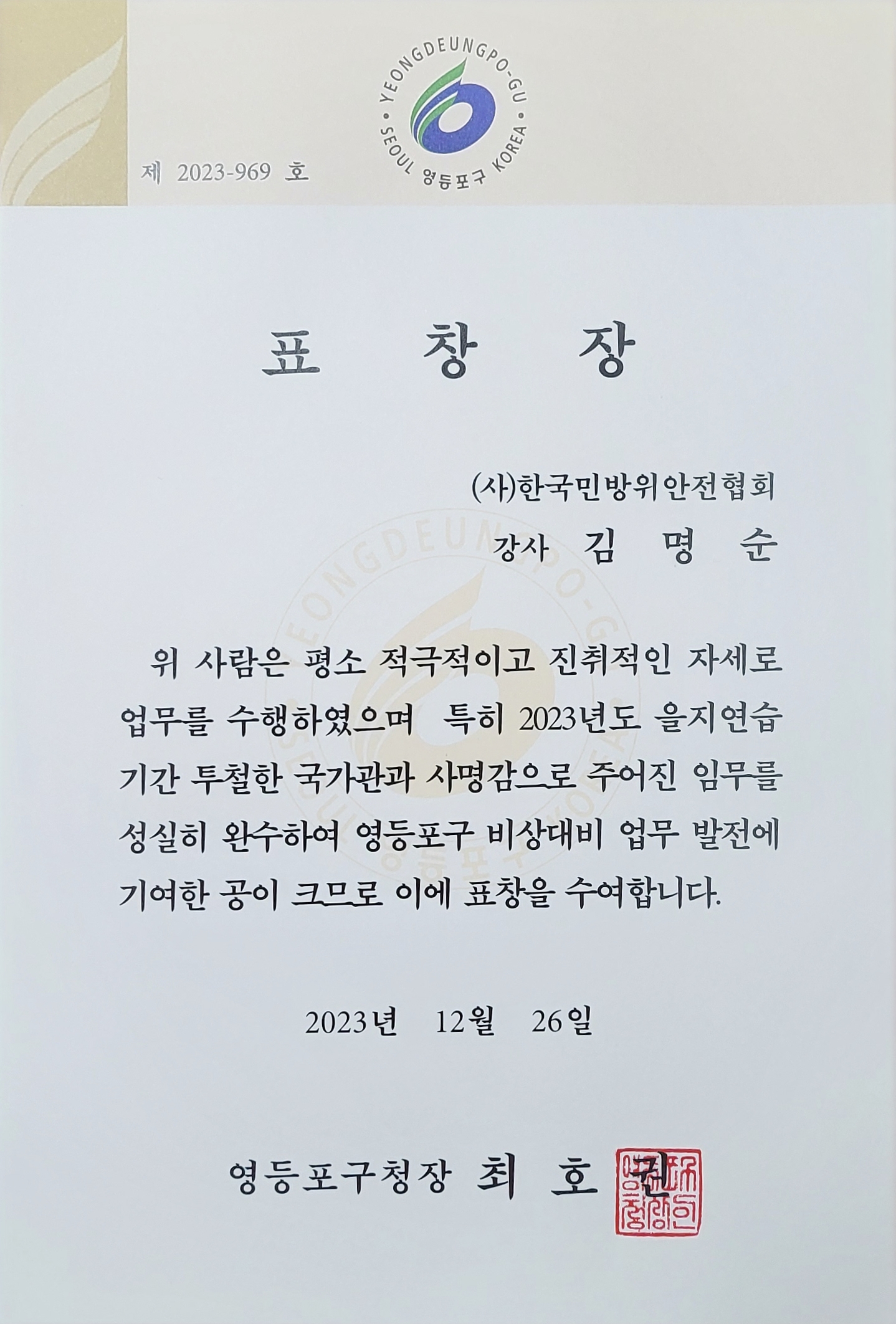 김명순 영등포구청장 표창장