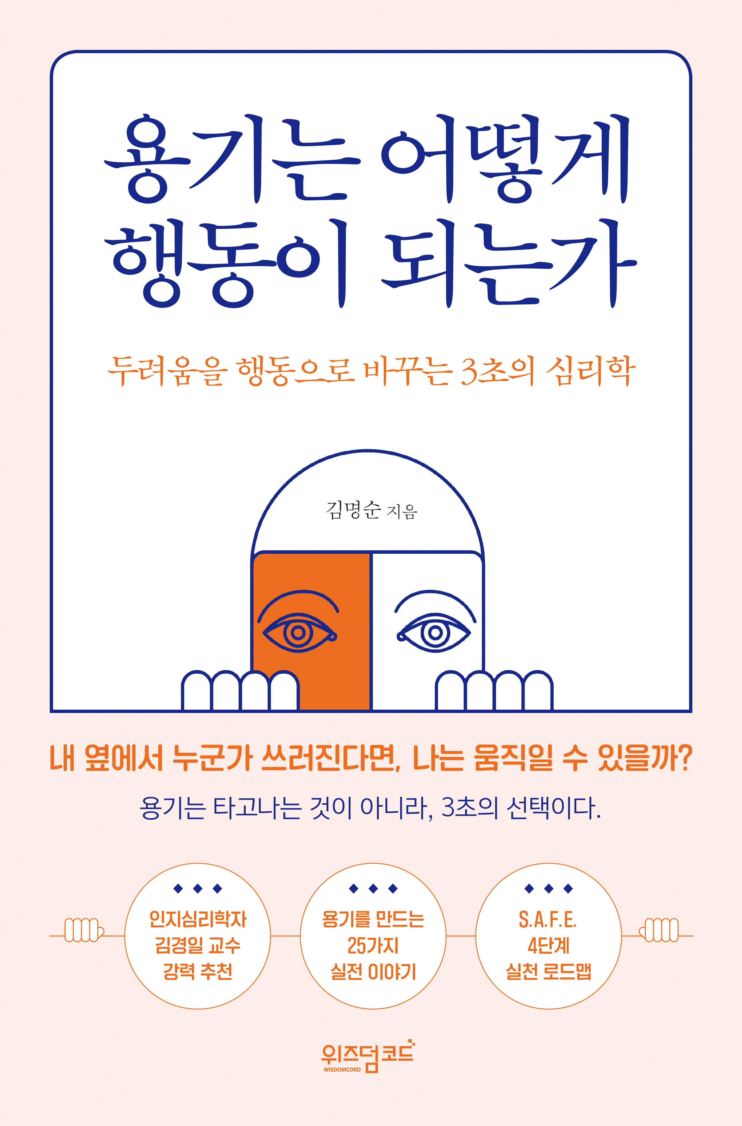 김명순 저서 용기는 어떻게 행동이 되는가 표지