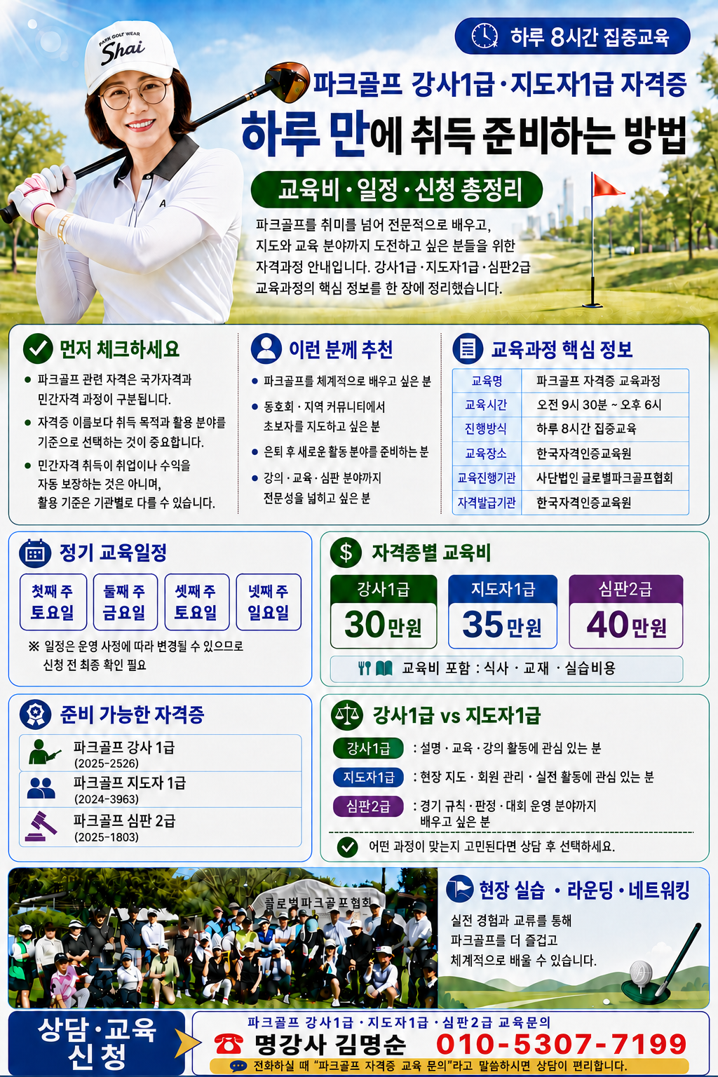 파크골프 강사 1급·지도자 1급 자격증 교육 일정과 교육비 안내