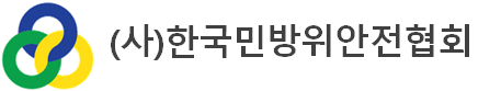 한국민방위안전협회